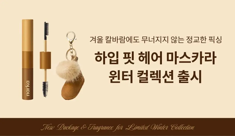 [2025어워즈] 나르카 하입 핏 헤어 마스카라 어워즈 한정기획 (2025) (+퍼부츠키링) 상세페이지 7